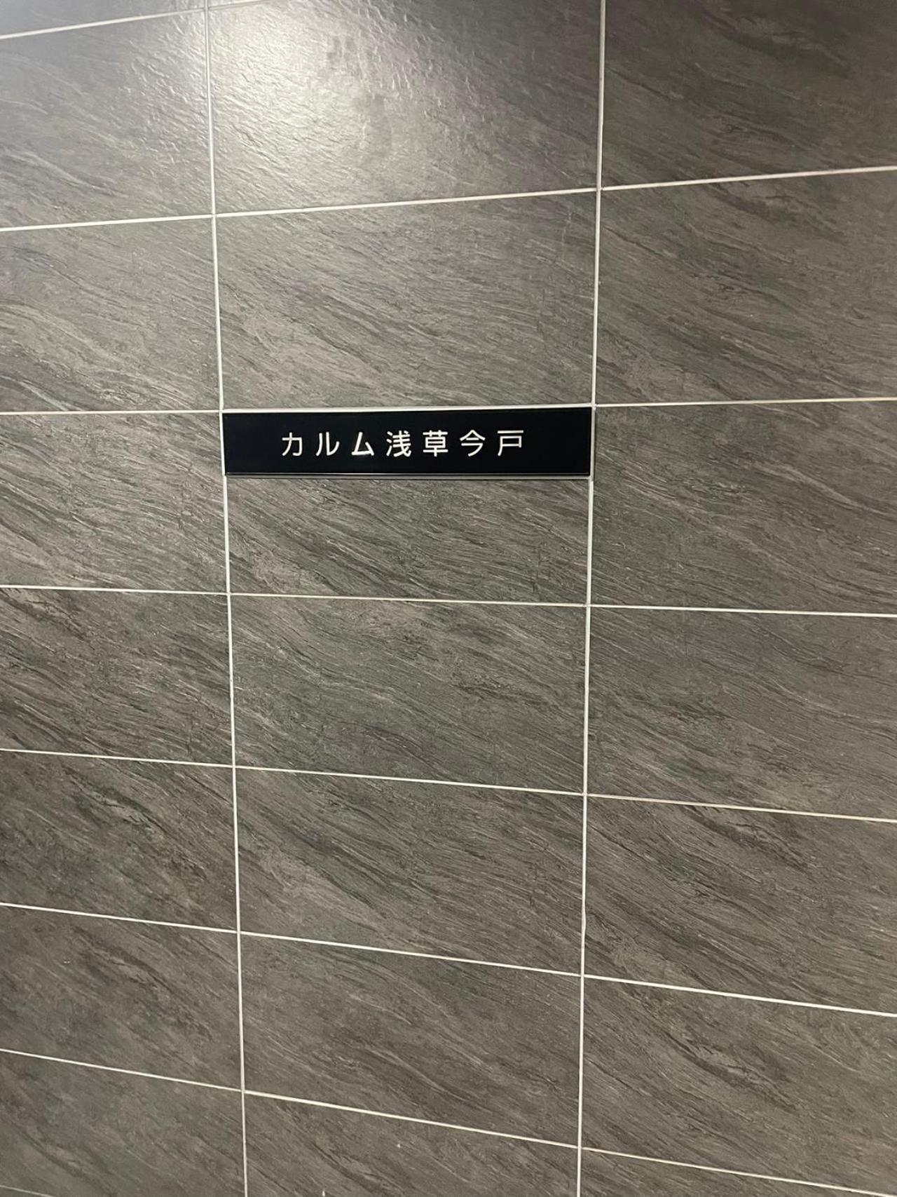 Calum Asakusa Imado Tokyo和室カルム浅草今戸新築民泊東京浅草隅田川今戸神社近くスカイツリー見えるコンビニコインランドリー近くある浅草駅まで徒歩圏内アクセス便利成田空港羽田空港銀座渋谷東京駅直通 Appartement